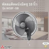 ราคา พัดลมติดผนัง Mitsubishi (มิตซูบิชิ) ขนาด 18 นิ้ว รุ่น W18-GA (ใบใส) / W18F-GB (ใบขุ่น) (18266717981)