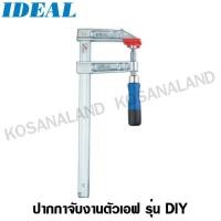 ราคา IDEAL ปากกาจับงานตัวเอฟ 150 x 80 mm รุ่น 12470 (F-Clamp All Steel DIY screw clamp) (10549846986)
