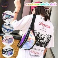 ราคา FLY-กระเป๋าสะพายข้างใสกันน้ำ สีพื้น กระเป๋าคาดเอว 4 สี กันน้ำ (27334426027)