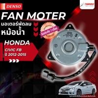 ราคา มอเตอร์พัดลม หม้อน้ำ HONDA CIVIC FB ฮอนด้า ซีวิค ปี 2012-2015 พัดลมหม้อน้ำ Densoแท้ (20784137733)