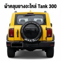 ราคา GWM TANK 300 หนาพิเศษอัพเกรดฝาครอบยางอะไหล่ยางเลียนแบบยางอะไหล่ฝาครอบป้องกัน (43380039792)