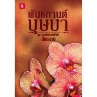 ราคา Jamsai หนังสือ พันธกานต์บุษบา เขียนโดย ฉัตรฉาย (2276015071)