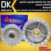 ราคา ชุดดุมหน้า+ดุมหลัง ดุมหน้าดิส+ดุมหลัง สำหรับ WAVE-110i ปี09-20,WAVE-125i ปลาวาฬ ปี12 งานตรงรุ่น สีบรอนด์ YASAKI (22927399044)