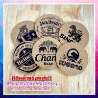 ราคา จานรองแก้ว โลโก้เบียร์ คละลายBEER Logo Cork Coaster. ที่รองแก้ว ไม้คอร์ก จานรองแก้วไม้ก๊อก พร้อมส่ง (54550459939)