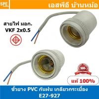 ราคา [ 2ชิ้น ] E27-927 สีเทา Grey ขั้วหลอดไฟกระเบื้องกันฝน E27 E27 Lamp Holder ) E27 ขั้วหลอดไฟ ขั้ว E27 ขั้วหลอดไฟ ไม่นำไ... (17106607573)