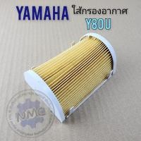 ราคา ใส้กรอง y80u y80j ใส้กรอง อากาศ yamaha y80u y80jของใหม่ (25616375758)