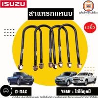 ราคา Isuzu สาแหรกแหนบ 13นิ้ว อะไหล่รถยนต์ รุ่น D-max ดีแม็ค ใส่ได้ทุกปี (1ชุด4ชิ้น) (19292763156)