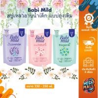 ราคา Babi Mild เบบี้มายด์ สบู่เหลวอาบน้ำเด็ก แบบถุงเติม ขนาด 250ml-380ml สบู่อาบน้ำเด็ก สำหรับเด็กแรกเกิด (24970161037)