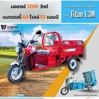 ราคา 3 ล้อบรรทุกไฟฟ้า Titan ev รุ่น : Titan 1.3 M รถบรรทุกไฟฟ้า ใช้งานง่าย สินค้าคุณภาพ พร้อมส่ง (26784060583)