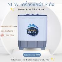 ราคา เครื่องซักผ้าฝาบน 2 ถัง Meier ขนาด 7.5 kg - 13 kg ซักสะอาด รวดเร็ว ประหยัดไฟ ปั่นแรง ทนทาน รับประกันมอเตอร์นาน 5ปี มีมอก (25163422839)