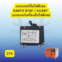 ราคา เบรกเกอร์ปั่นไฟดีเซล KANTO D7GF / SILENT | รุ่น ZP-JL-17A | เบรกเกอร์เครื่องปั่นไฟดีเซล (47556976847)