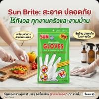 ราคา ♻️SunBrite ซันไบรท์ ถุงมืออเนกประสงค์ จำนวน 24 ชิ้น.♻️ (52159612166)