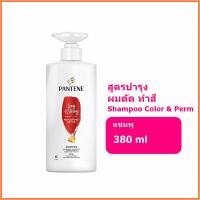 ราคา แชมพูสระผม ยาสระผม แพนทีน แชมพู สูตรคัลเลอร์ แอนด์ เพิร์ม ลาสติ้ง แคร์ 380 มล. แชมพูบำรุงผมดัดทำสี (24281305891)