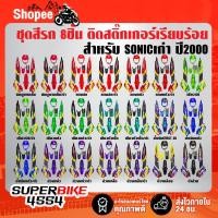 ราคา ชุดสีโซนิคเก่า เปลือกรถโซนิค ชุดสีรถSONIC สำหรับ SONIC เก่า ปี 2000 ชุด 8 ชิ้น ติดสติกเกอร์เรียบร้อย อย่างดี สีสวยงาม (22316143361)