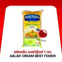 ราคา สลัดครีม เบสท์ฟู้ดส์ 1 กก. (26623567256)