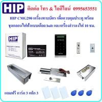 ราคา HIP CMG290 เครื่องทาบบัตร เพื่อควบคุมประตู พร้อมกลอนไฟฟ้าแบบเดือย bolt และเครื่องสำรองไฟ 10 ชม. (ใช้กับประตูกระจกบานเปลื (19671528186)