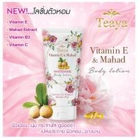 ราคา ✅ถูก/แท้ Teaya Vitamin E & Mahad Whitening Body Lotion โลชั่นมะหาดตัวหอม ผิวขาว (5067563953)