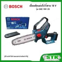 ราคา BOSCH เลื่อยโซ่ไร้สาย 18V บาร์โซ่ 20 ซม. รุ่น GKE 18V-20 (ตัวเปล่า) Brushless motor ของแท้ (42721547893)