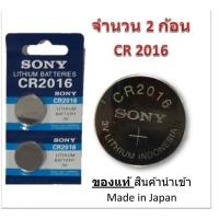 ราคา ถ่านกระดุม SONY รุ่น CR2016 3V Lithium Battery (จำนวน 2 pcs) สำหรับนาฬิกา, เครื่องคิดเลข, ของเล่น, กล้อง (5712035265)