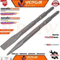 ราคา VERGIN Chisel ดอกสกัด ปากแบน & ปากแหลม Model HM0810 , HR3530 , HR4030C ขนาด 17x280 MM รุ่น HEX 17 MM การันตี (41256229073)