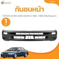 ราคา กันชนหน้า TOYOTA AE100 AE102 EE100 ปี​ 1992 -1995 ไฟในกันชนยาว (26344036990)