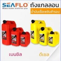 ราคา SEAFLO ถังน้ำมันเชื้อเพลิง น้ำมันเบนซิล ดีเซล แกลลอนสำรอง แกลลอนน้ำมัน ขนาด 5 ลิตร / 10 ลิตร / 20 ลิตร แกลลอนน้ำมัน (47707631090)