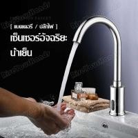 ราคา ก๊อกน้ำแบบสัมผัสเซ็นเซอร์ ก๊อกน้ำเซนเซอร์ ก๊อกน้ำอ่างล้างหน้า ก๊อกน้ำ ก๊อกน้ำอัตโนมัติ ก๊อกน้ำเย็น (42423537197)