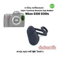 ราคา Nikon D300 D300s ยางปิดรูซิงค์ Dual Rubber Terminal Cap Ten pin remote cap อะไหล่กล้อง ตรงรุ่น QC โดยช่าง ส่งด่วน1วัน (15084887461)