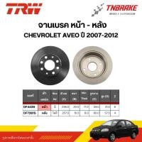 ราคา TRW จานเบรคหน้า จานเบรกหลัง CHEVROLET AVEO ปี 2007-2012 เชฟโรเลต อาวีโอ้ ดิสเบรค (52257974323)