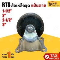 ราคา RTS ล้อเหล็กชุด (แป้นตาย) ขนาด 1-1/2นิ้ว I 2นิ้ว I 2-1/2นิ้ว I 3นิ้ว [ราคา/1ล้อ] (42650305964)