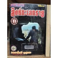 ราคา สิงห์ทะเลทราย เล่ม 1-11 กระดาษเหลือง ( ขายหนังสือสภาพเช่า ) (13221068888)