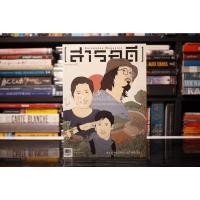 ราคา Feature Magazine สารคดี ฉบับที่ 361 ปีที่ 31 มีนาคม 2558 (30 คนสีเขียว) (12301294978)