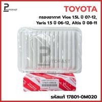 ราคา TOYOTA กรองอากาศ โตโยต้า Vios ปี 07-12, Yaris ปี 06-12 Altis ปี 08-18 รหัสแท้ 17801-0M020 (43119076710)