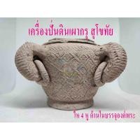ราคา เครื่องปั้นดินเผาสุโขทัย ไหทรงโบราณ 4 หู ด้านในมีองค์พระบรรจุ ฝาบนมีองค์พระติดประดับ พร้อมจัดส่งถึงบ้าน (16057941368)