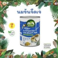ราคา นมข้นจืดเจ Nature's Charm - Evaporated Coconut Milk (นมข้นจืด / นมมะพร้าวข้นจืด / กะทิข้นจืด) (15034029502)