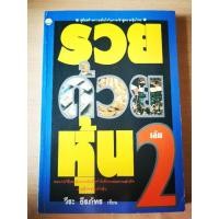 ราคา รวยด้วยหุ้น 2 -​วีระ ธีรภัทร (3682189928)