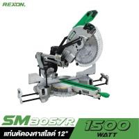 ราคา REXON แท่นตัดองศาสไลด์ SM3057R 12" 1500W. (2046408810)