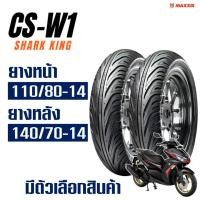ราคา ยางนอก CHENG SHIN ( Maxxis ) YAMAHA AEROX 155 ยางหน้า 110/80-14 , ยางหลัง 140/70-14 (21004428479)