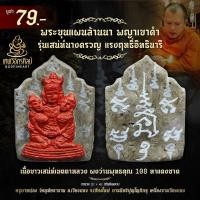 ราคา พระขุนแผนล้านนา พญาเขาคำ เนื้อขาวเสน่ห์เมตตาหลวง เสน่ห์นางครวญ ผงว่านพุทธคุณ 108 ทาแดงชาด มากรัก มากเมีย กลมเกลียว รวย (45956140230)