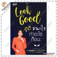 ราคา หนังสือ Look Good ดูดี..ชนะใจ ทำอะไรก็ชนะ (ใหม่) ผู้แต่ง อภัยลักษณ์ ตันตระบัณฑิตย์ สนพ.I AM THE BEST BK03 set 5 (46553428000)