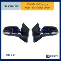 ราคา กระจกมองข้าง โตโยต้า วีออส TOYOTA VIOS ปี 2008-2012 (4873379880)