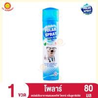 ราคา โพลาร์ สเปรย์ปรับอากาศผสมแอคทีฟ โพลาร์ กลิ่นยูคาลิปตัส 80มล. (1ขวด) (22052780120)
