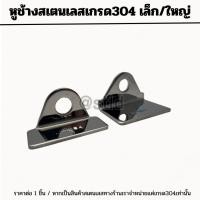 ราคา หูช้างสเตนเลสเกรด 304 หูช้างเล็ก หูช้างใหญ่ สเตนเลสดี ไว้ล็อคประตูบ้าน (27224732194)