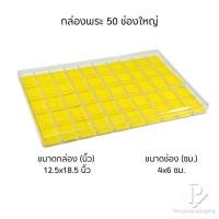 ราคา กล่องพลาสติกพร้อมฝาปิดแบบใสสวยๆ ใส่พระเครื่อง เครื่องประดับ วัถตุมงคล 50 ช่องใหญ่(PM.FM.Y)มีโฟมบุกำมะหยี่รองพื้นสีเหลือง (49955982002)