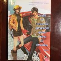 ราคา นิยายแจ่มใส Couple of Dangerous คู่รักอันตราย สุดหล่อวายร้ายกับยัยจอมโหด (1934409047)