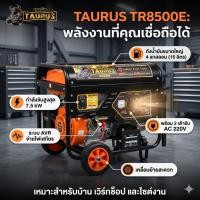 ราคา เครื่องปั่นไฟ TAURUS TR8500E 7.5kW เบนซิน 220V สตาร์ทกุญแจ AVR ถัง 4 แกลลอน ทอรัส ทอร์รัส (50310007941)