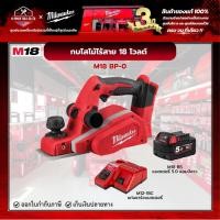 ราคา Milwaukee - M18 BP-0 กบไสไม้ไร้สาย 18 โวลต์ พร้อมแบตเตอรี่ 5.0Ah และแท่นชาร์จ M12-18C (13488745321)
