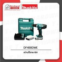 ราคา Makita สว่านไร้สาย G-TYPE 18V DF488DWE (29664077580)