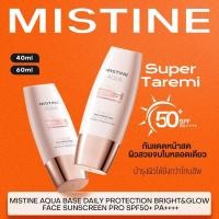 ราคา MISTINE TINTED SUNSCREEN AQUA BASE DAILY PROTECTION BRIGHT&GLOW SPF50+ PA++++ (52859289136)