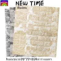 ราคา ใหม่วอลเปเปอร์ 3 มิติขนาด70X77cm สีเทาผสมขาว ความหนา 0.6 cm. ติดผนัง ลายอิฐ แบบอิฐ 3D แพ็ค 1 ชิ้น (10923992482)